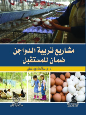 cover image of مشاريع تربية الدواجن